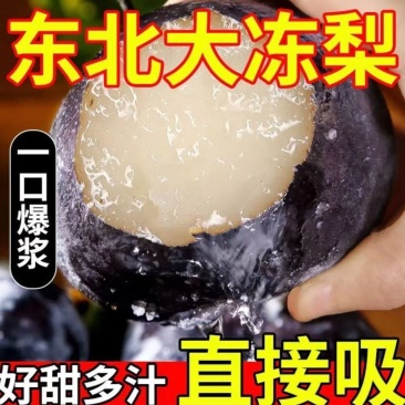 东北特产梨子冻秋梨大黑梨苹果梨大冻梨大个