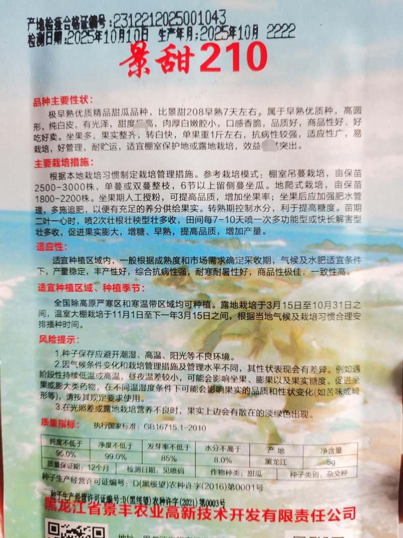 景甜5号花衣丽花5号景甜210甜瓜种子