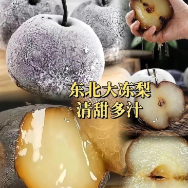 东北特产冻秋梨冻苹果梨黑冻梨冻水果无渣甜口包邮大黑梨甘甜
