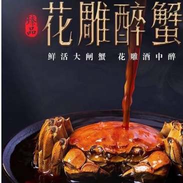 花雕酒熟醉蟹2.5两母/2只2两母/4只