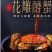 花雕酒熟醉蟹2.5两母/2只2两母/4只