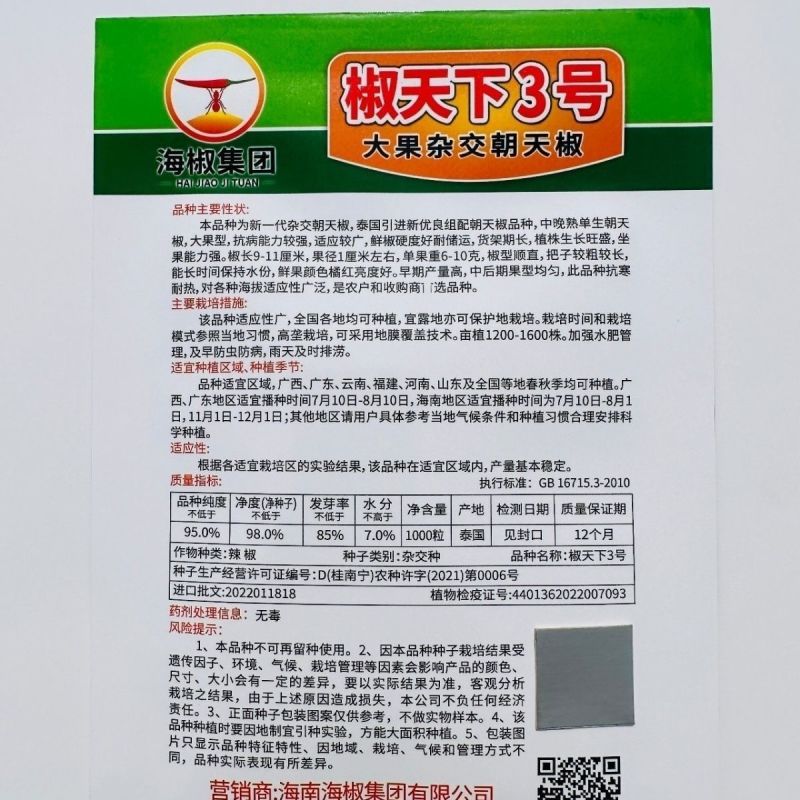 海南两广热销海椒集团椒天下3号朝天椒种子大果杂交朝天辣椒