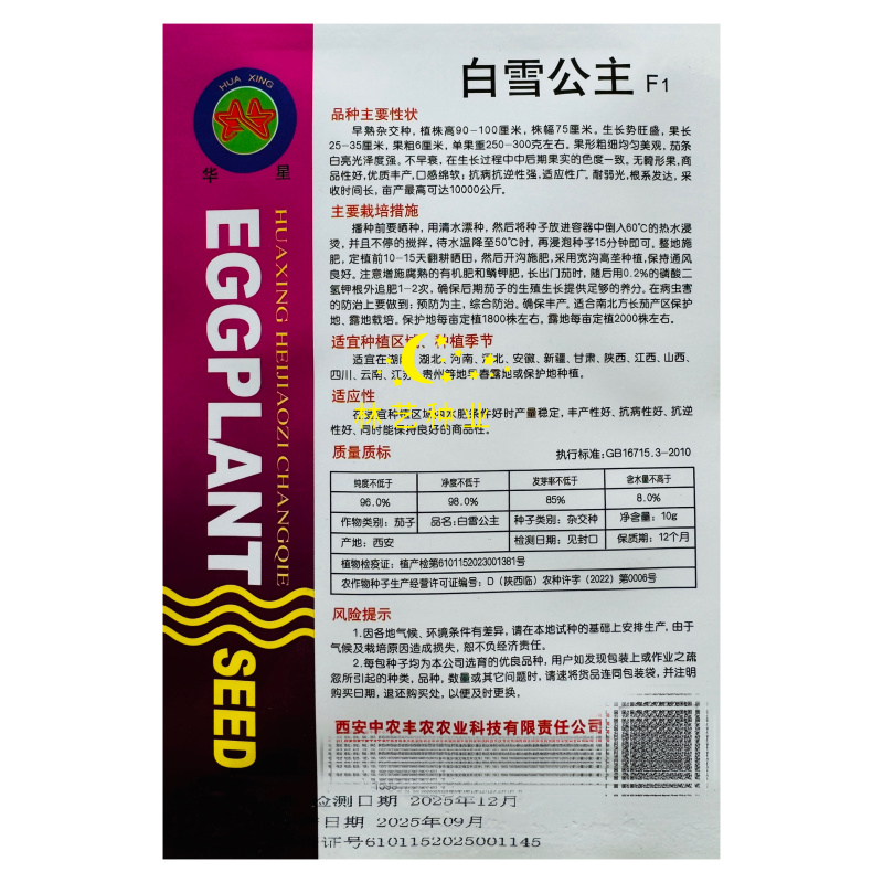 华星白雪公主茄子种子早熟高产抗病抗逆性强蔬菜