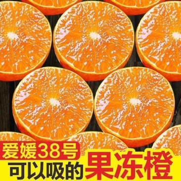 【商超同款】果冻橙爱媛38号新鲜水果四川净重5/9斤爆汁