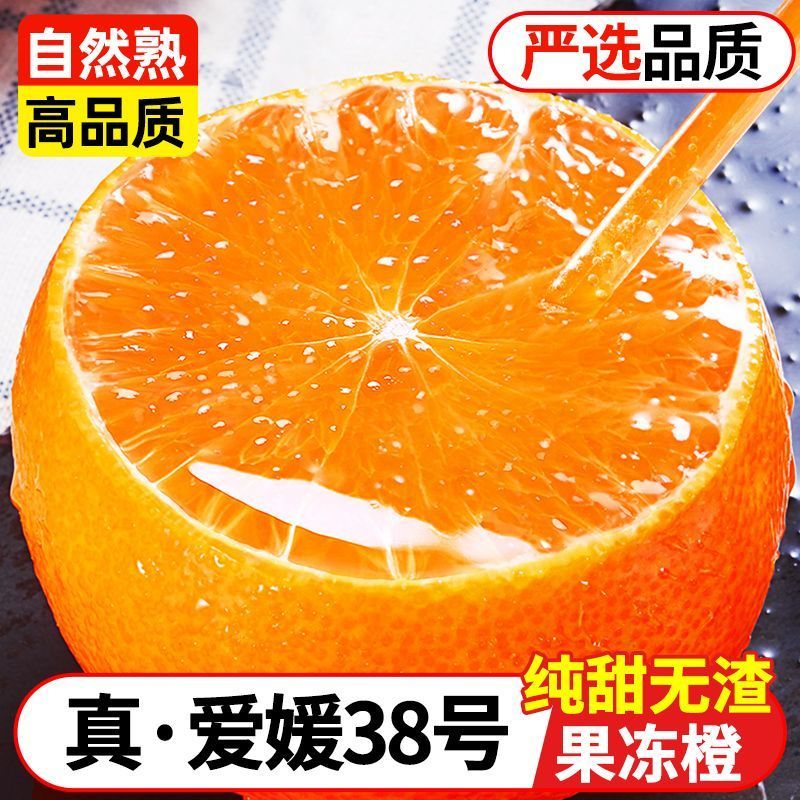 【商超同款】果冻橙爱媛38号新鲜水果四川净重5/9斤爆汁