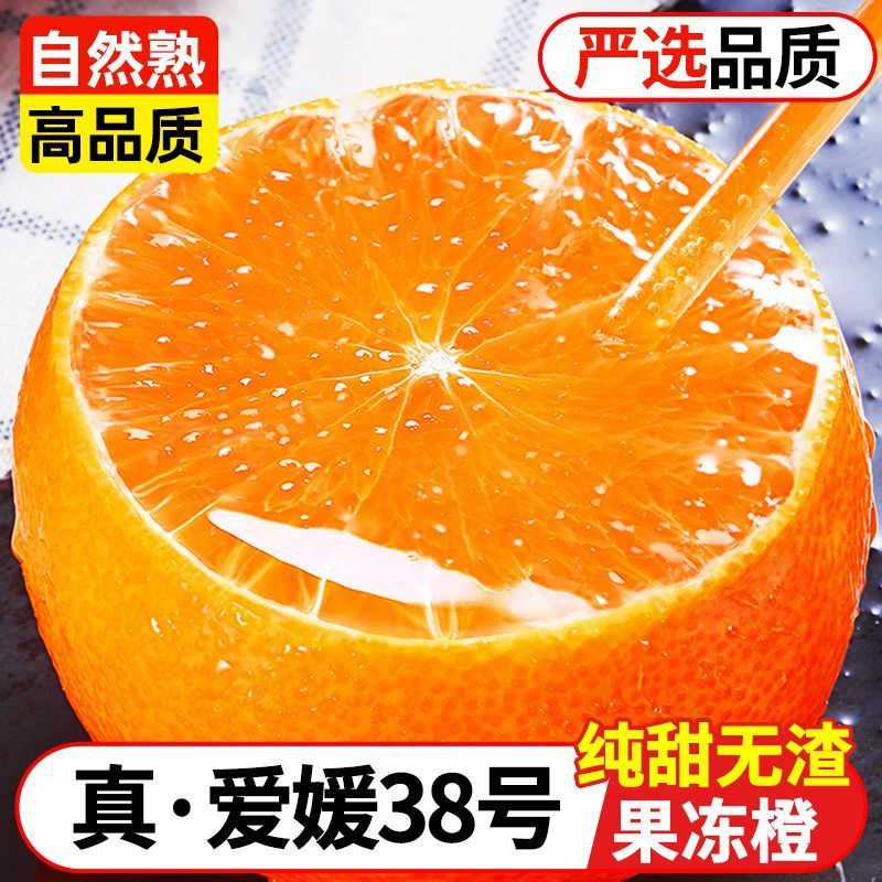 【商超同款】果冻橙爱媛38号新鲜水果四川净重5/9斤爆汁