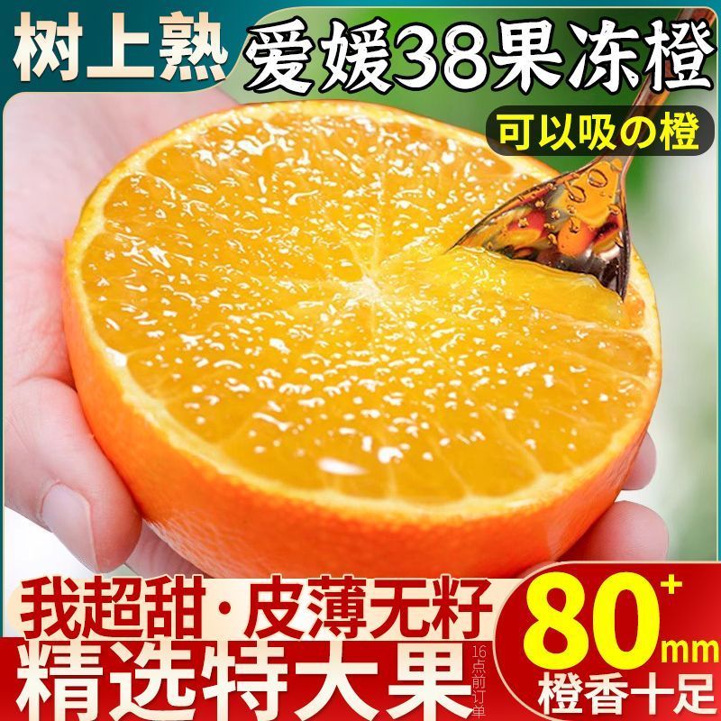 【商超同款】果冻橙爱媛38号新鲜水果四川净重5/9斤爆汁
