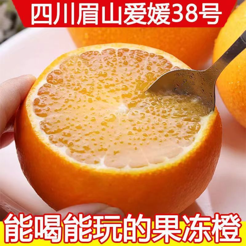 【彩箱】四川爱媛38号果冻橙薄皮超甜新鲜应季水果橙子桔子