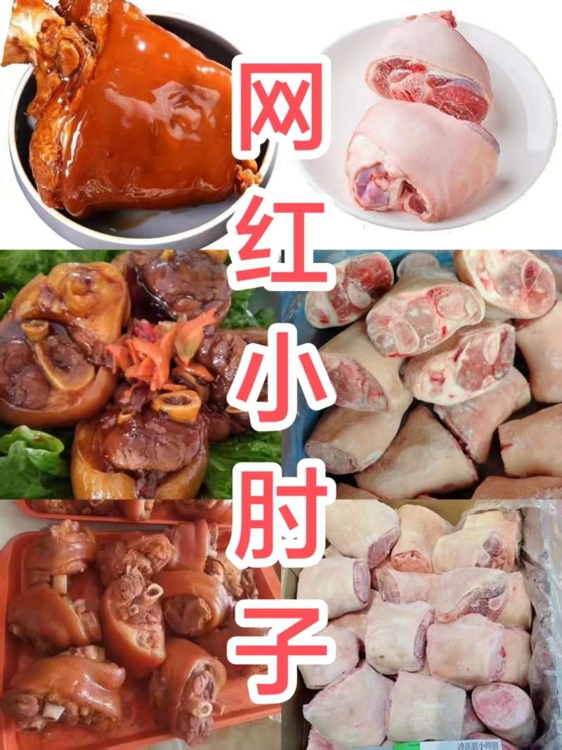 带皮小肘子