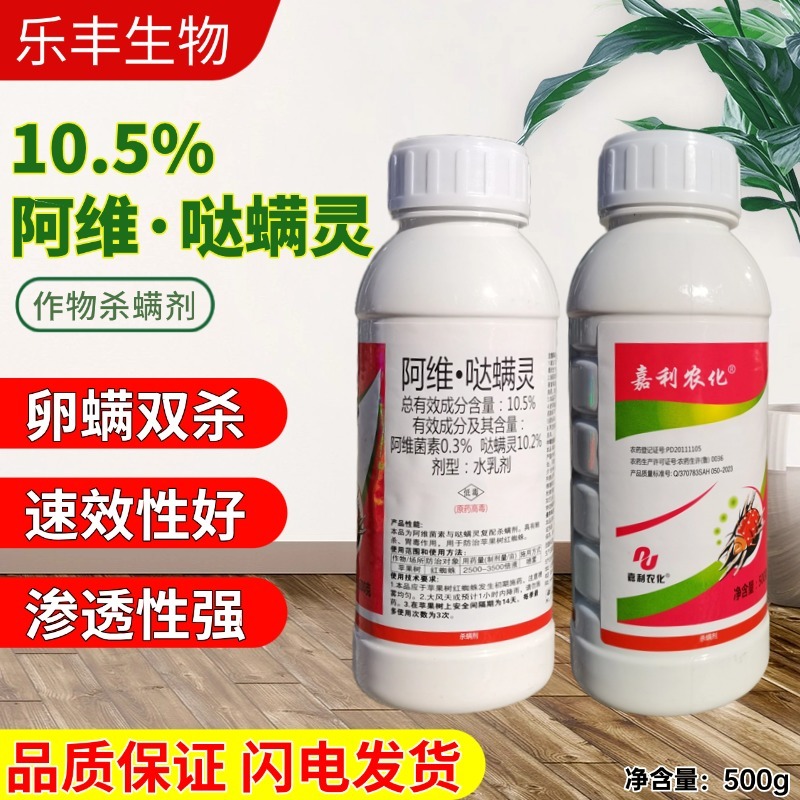 10.5%阿维哒螨灵杀虫剂白蜘蛛红蜘蛛杀螨剂