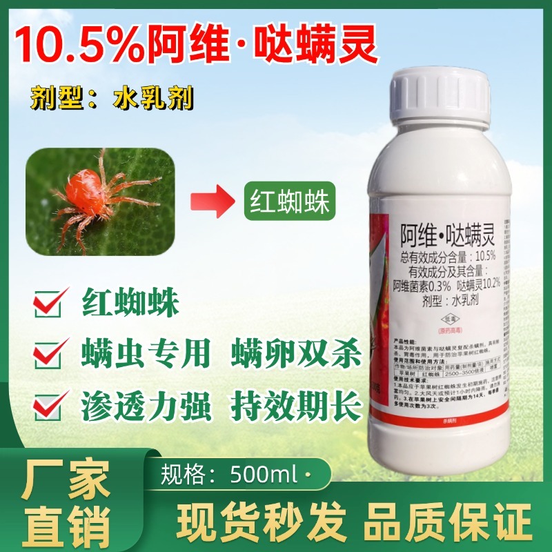 10.5%阿维哒螨灵杀虫剂白蜘蛛红蜘蛛杀螨剂