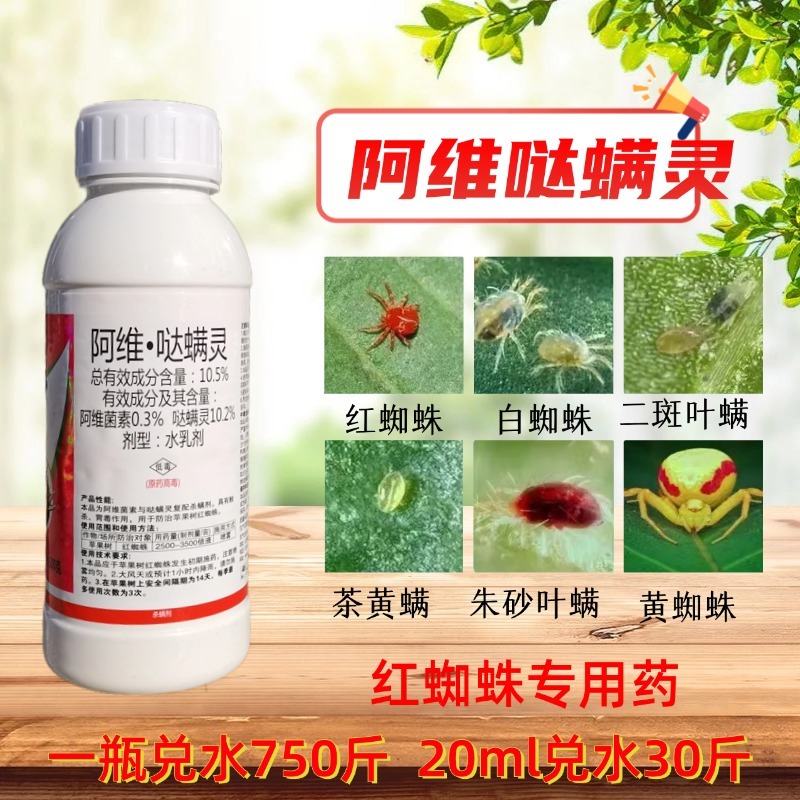 10.5%阿维哒螨灵杀虫剂白蜘蛛红蜘蛛杀螨剂