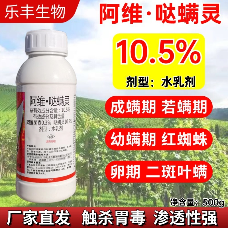10.5%阿维哒螨灵杀虫剂白蜘蛛红蜘蛛杀螨剂