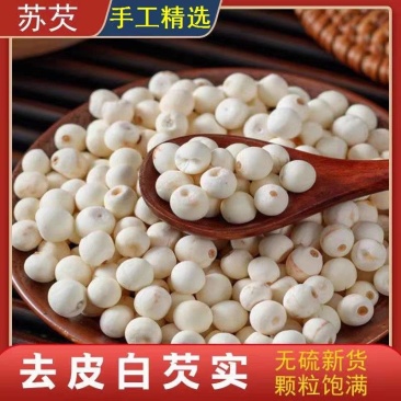 去皮芡实鸡头米干货新货无硫白芡实大货供应批发零售