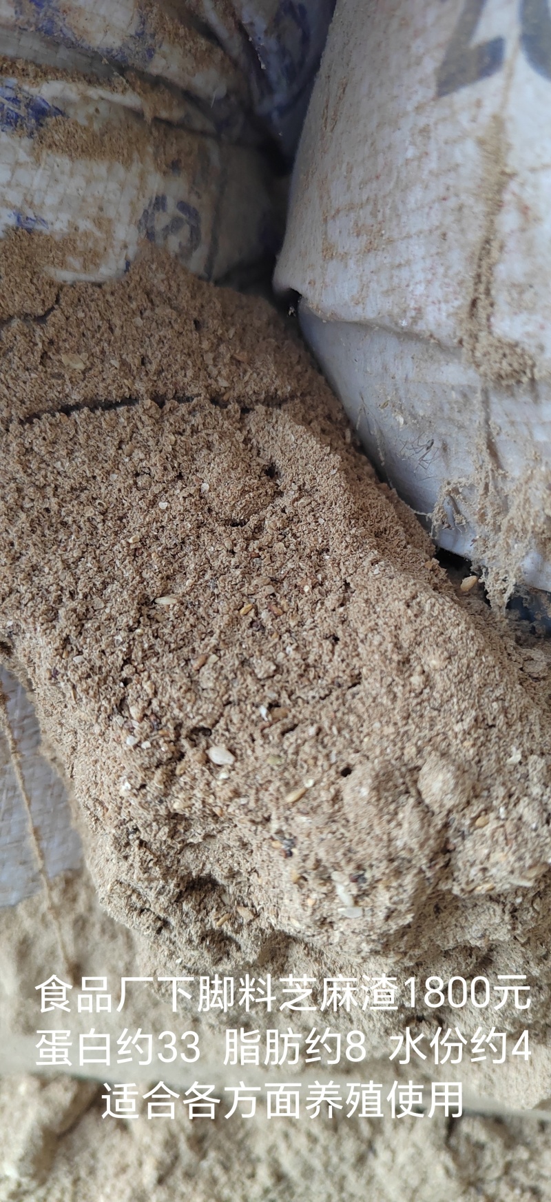 食品厂下脚料浓香芝麻渣，蛋白约33个脂肪约8个适合养殖
