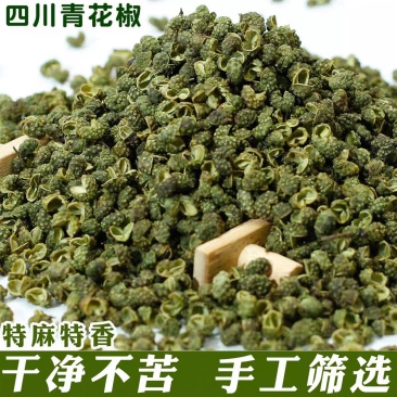 青花椒四川纯净货青花椒无硫不掺假规格齐全批发零售