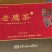 老鹰茶
