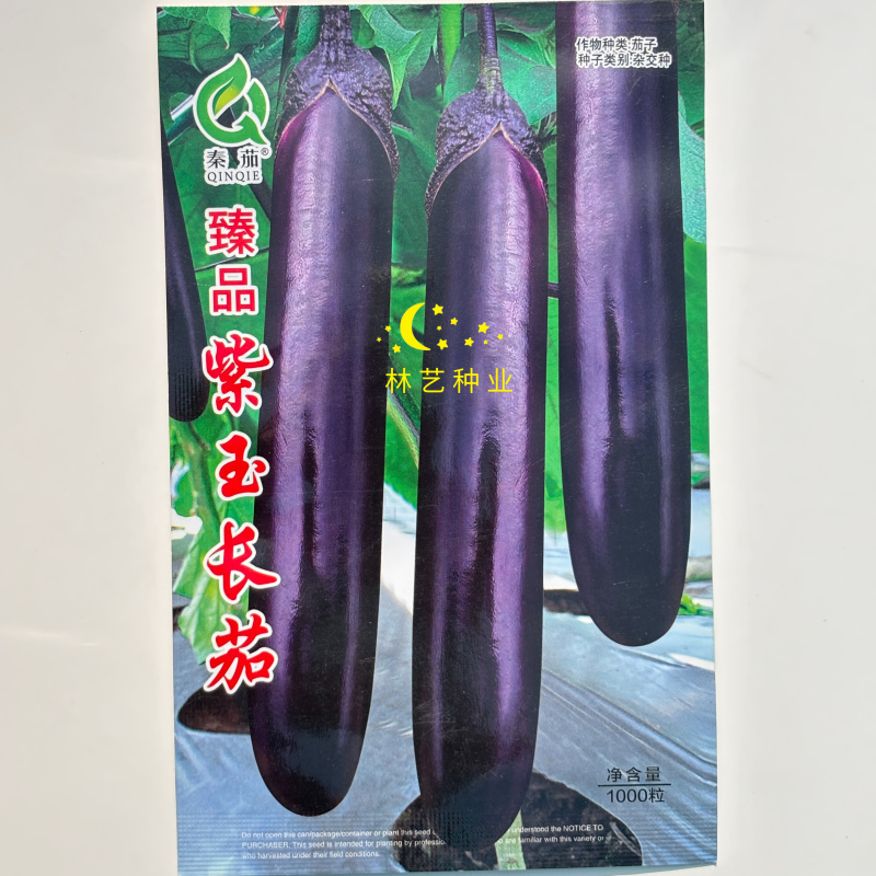 **紫玉长茄种子杂交中早熟紫红茄子种籽农家春播耐热