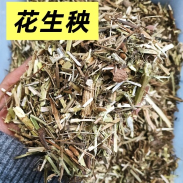 花生秧过筛除尘工厂直销黄绿色无土少膜无霉变牛羊