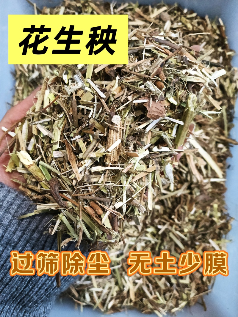 花生秧过筛除尘工厂直销黄绿色无土少膜无霉变牛羊