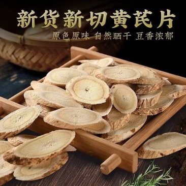 甘肃精品，黄芪片，无硫熏染，原产地发货，本产品保质保量。