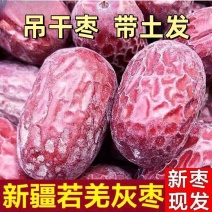 新疆若羌灰枣原生态未清洗自然吊干带土灰枣量大优惠一件代发