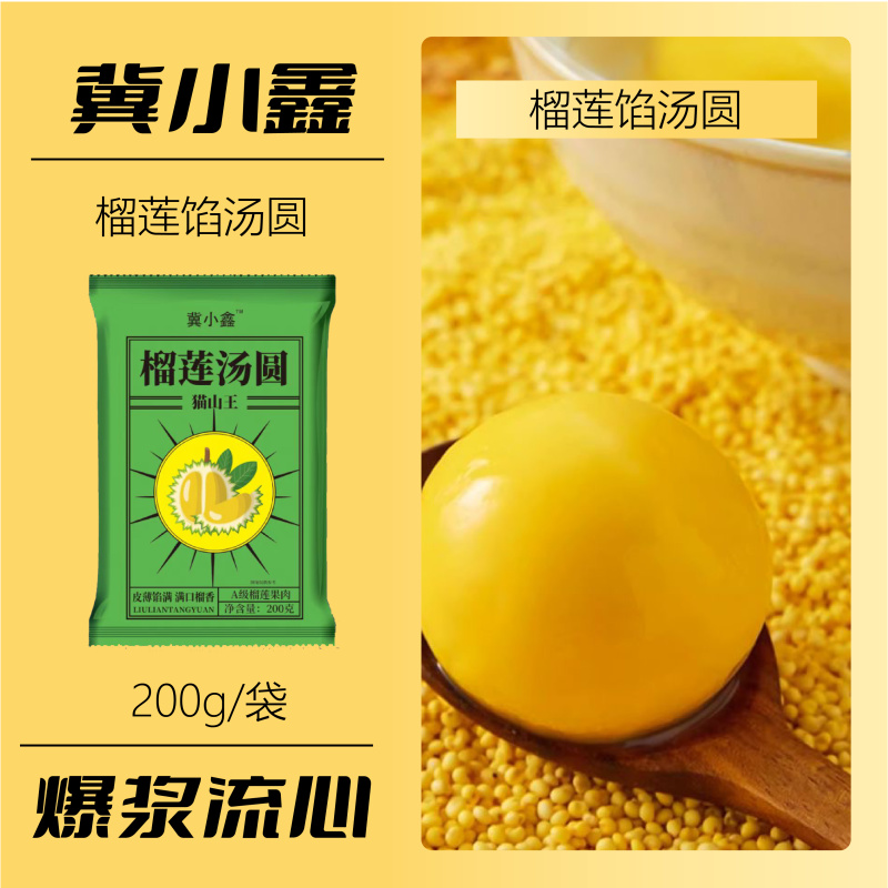 榴莲汤圆一包2.1元，抖音，快手，网红达人一件代发