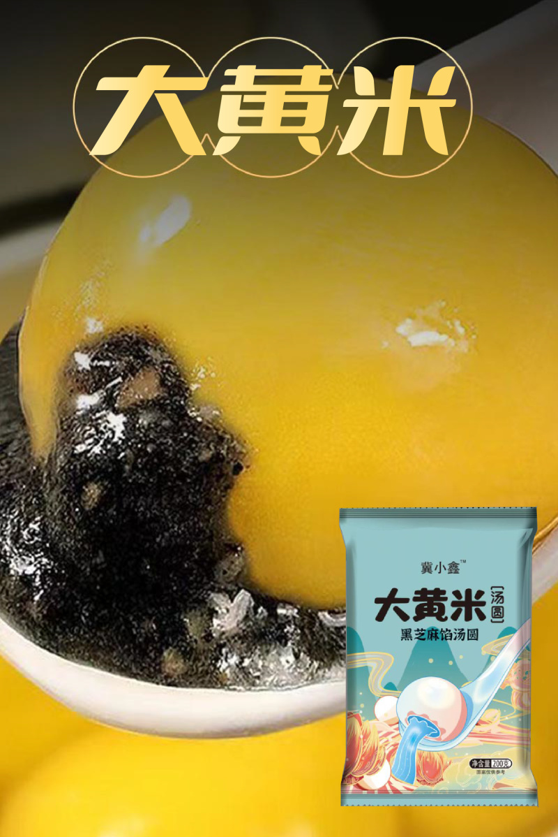 大黄米汤圆，1.17元一袋