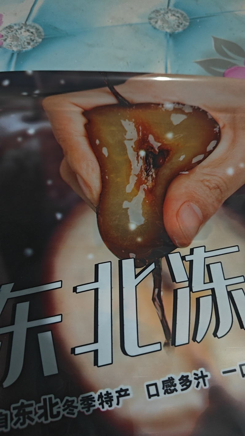 精品冻梨