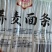 延边朝鲜族阿兹迈杂粮面
