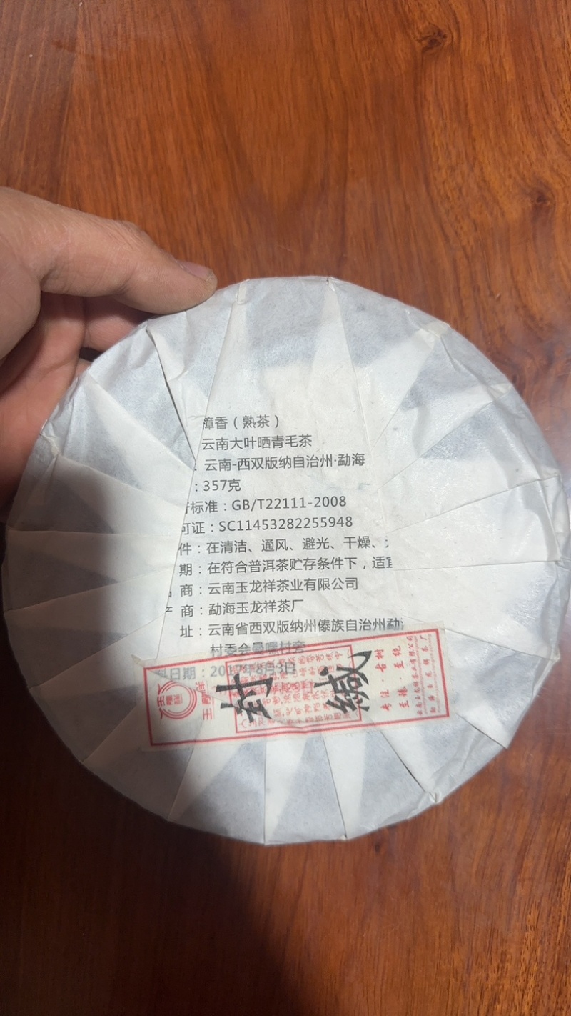 普洱茶熟茶樟香普洱茶玉龙祥普洱