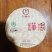 普洱茶熟茶樟香普洱茶玉龙祥普洱