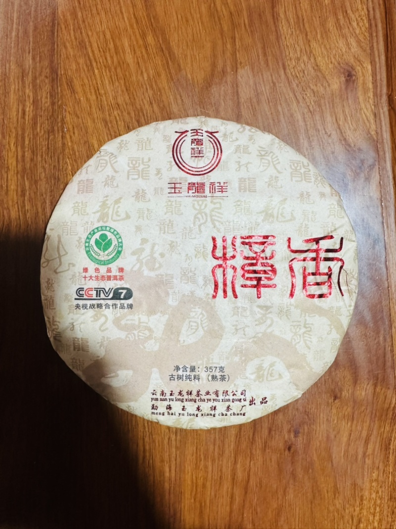 普洱茶熟茶樟香普洱茶玉龙祥普洱