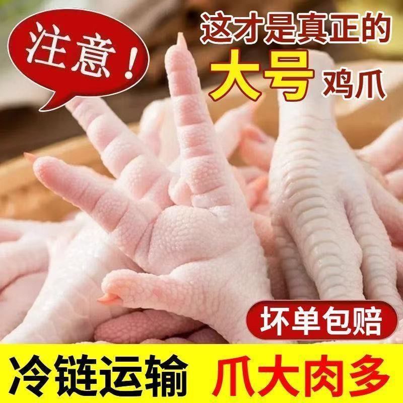 鸡爪子，鲜鸡鸡爪！个个肉多饱满，量大从优。