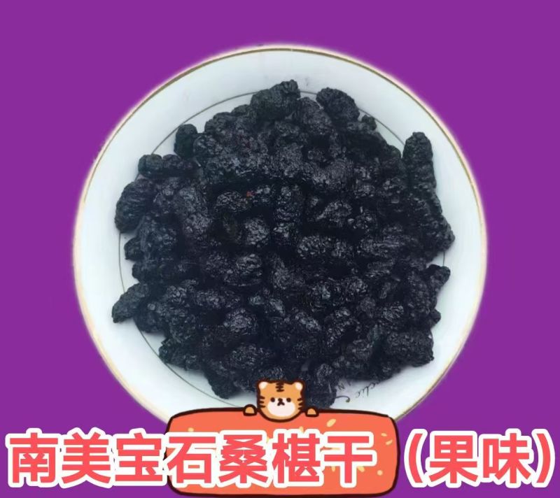 烘焙桑椹干