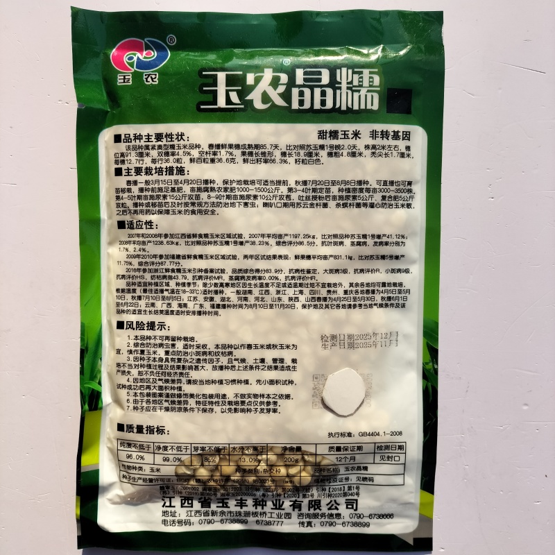 玉农晶糯玉农科糯白甜糯玉米种子甜加糯玉米种子春秋种植黏玉