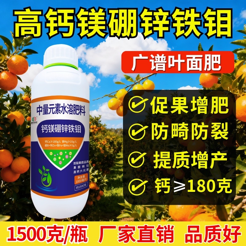 1500克钙镁硼锌铁钼防裂果增产绿叶送1000克肥料