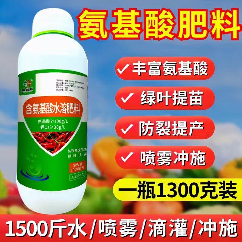 氨基酸叶面肥绿叶提苗叶片浓绿防裂果提品质蔬菜果树叶面肥