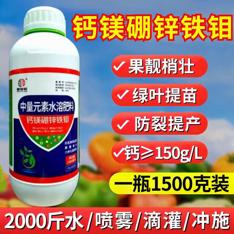 钙镁硼锌铁钼肥料防裂果促花果增重提质增产1500克5千克