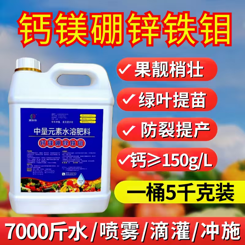 钙镁硼锌铁钼肥料防裂果促花果增重提质增产1500克5千克