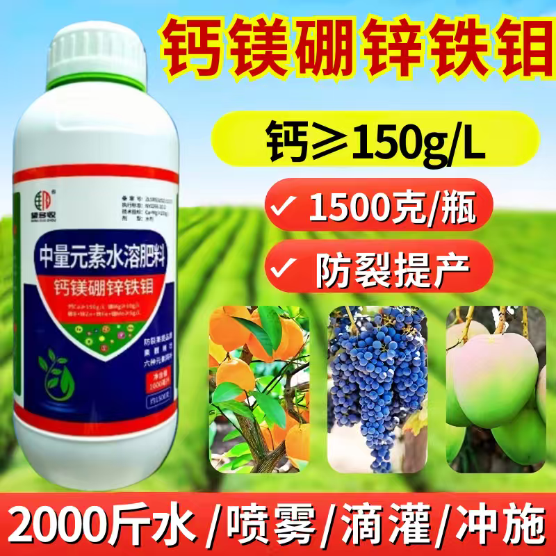 钙镁硼锌铁钼肥料防裂果促花果增重提质增产1500克5千克