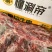 原切牛脖骨