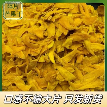 碎片芒果干口感不输大片散货整件批发