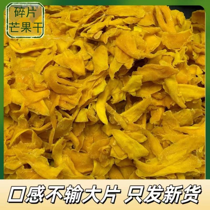 碎片芒果干口感不输大片散货整件批发