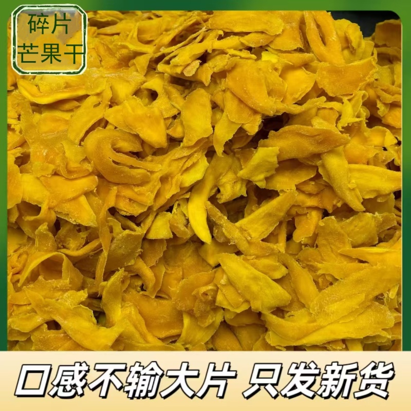 碎片芒果干口感不输大片散货整件批发