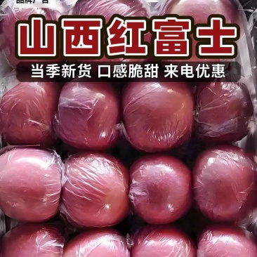精品冰糖心纸加膜红富士苹果，一手货源，香甜可口，产地直供
