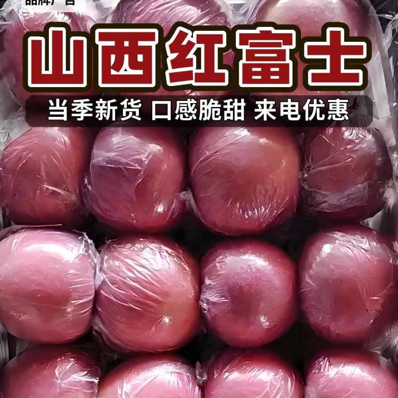 精品冰糖心纸加膜红富士苹果，一手货源，香甜可口，产地直供