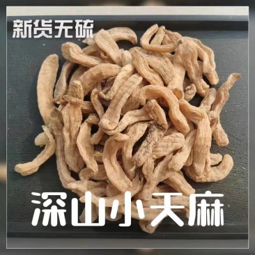 包退小天麻邵通天麻中药材麻干货无硫保质保量