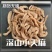 包退小天麻邵通天麻中药材麻干货无硫保质保量