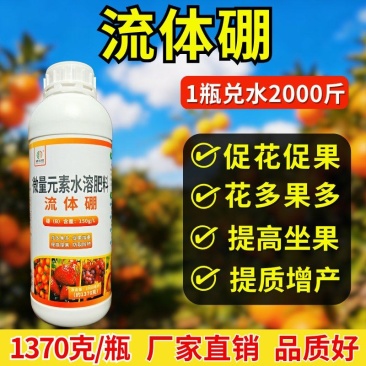 流体硼糖醇硼小分子液体农用硼1370克补硼肥专用瓜果蔬菜